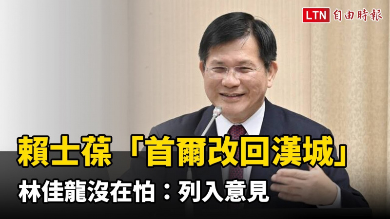 賴士葆喊「首爾改回漢城才夠刺激！」 林佳龍沒在怕：列入意見