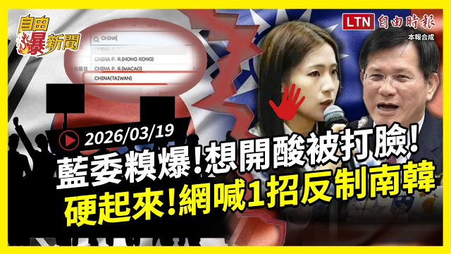 自由爆新聞》糗！藍委想開酸被打臉！網狂喊「這1招」反制南韓