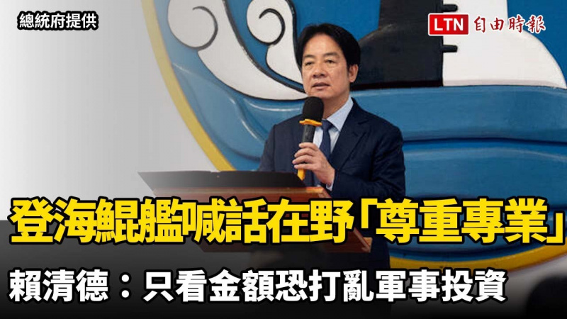 登海鯤艦喊話在野「尊重專業」 賴清德：只看金額恐打亂軍事投資