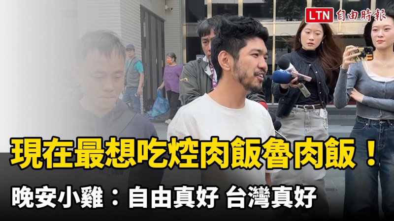 現在最想吃焢肉飯魯肉飯！晚安小雞：自由真好 台灣真好