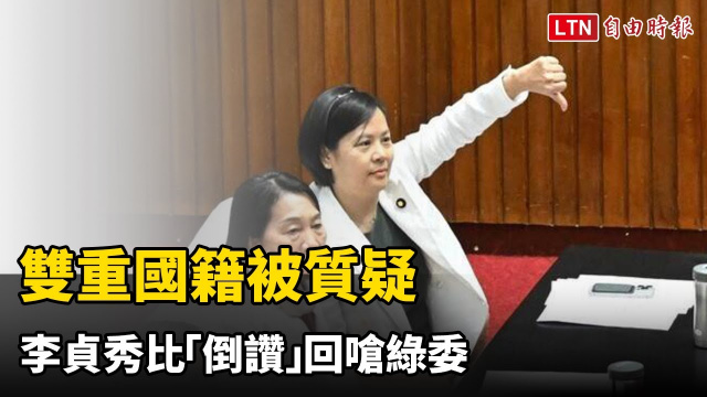 雙重國籍被質疑 李貞秀比「倒讚」回嗆綠委 雙重國籍被質疑 李貞秀比「倒讚」回嗆綠委