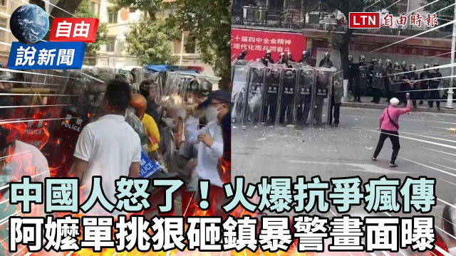 自由說新聞》中國人怒了爆抗爭!白髮阿嬤「單挑鎮暴警」畫面震撼瘋傳 自由說新聞》中國人怒了爆抗爭!白髮阿嬤「單挑鎮暴警」畫面震撼瘋傳