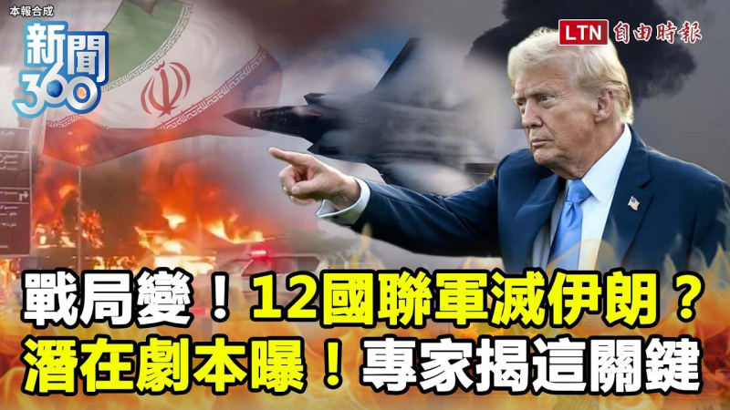 新聞360》12國聯軍滅伊朗？專家曝「戰爭新階段」潛在劇本！