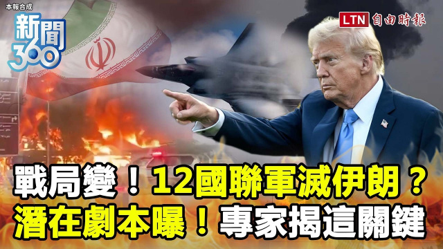 新聞360》12國聯軍滅伊朗?專家曝「戰爭新階段」潛在劇本! 新聞360》12國聯軍滅伊朗?專家曝「戰爭新階段」潛在劇本!