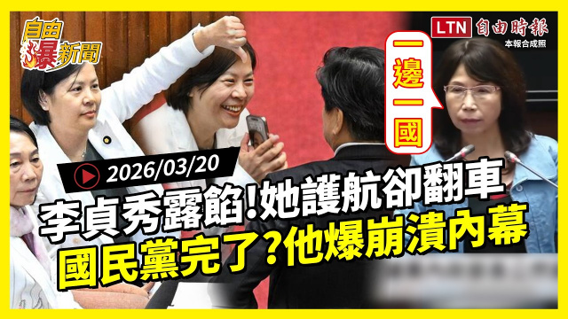 自由爆新聞》白委護航李貞秀曝尷尬一幕!他爆國民黨崩潰內幕 自由爆新聞》白委護航李貞秀曝尷尬一幕!他爆國民黨崩潰內幕