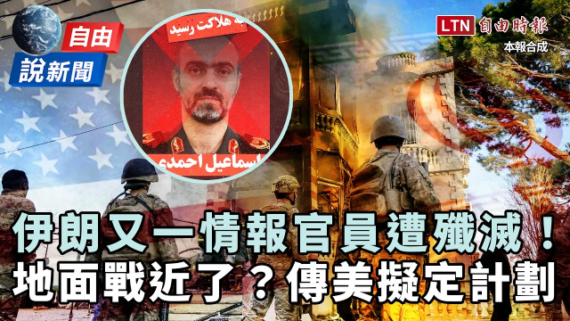 自由說新聞》伊朗高層又-1！川普玩心理戰？傳五角大廈擬定地面戰計劃