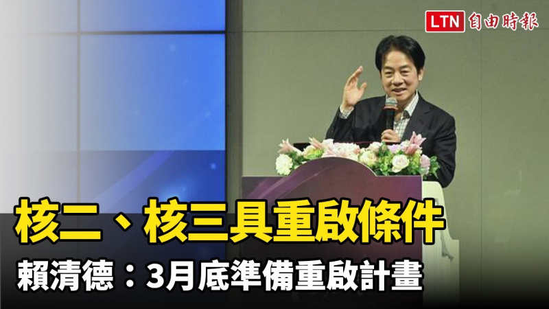 核二、核三具重啟條件 賴清德：「準備重啟計畫」月底送核安會審