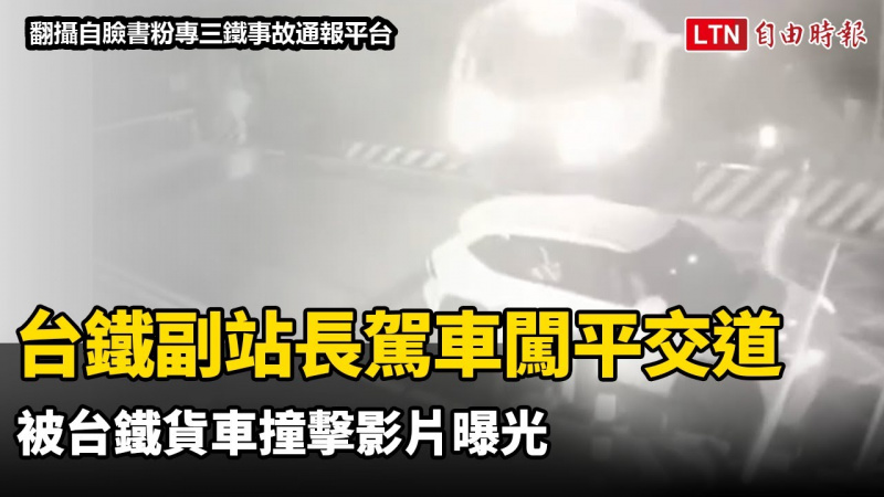 台鐵副站長駕車闖平交道 被台鐵貨車撞擊影片曝光