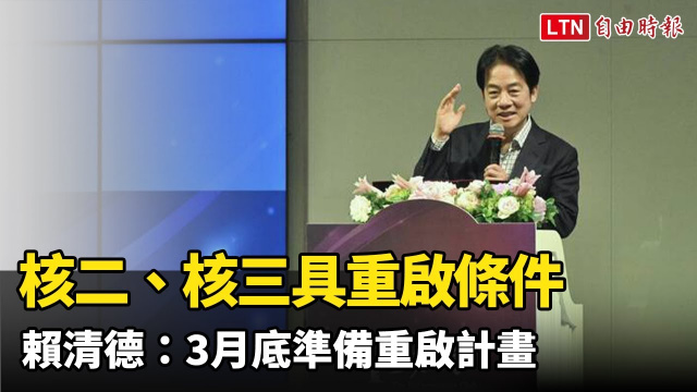核二、核三具重啟條件 賴清德：「準備重啟計畫」月底送核安會審