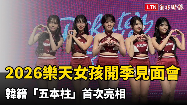 中職》2026樂天女孩開季見面會 韓籍「五本柱」首次亮相