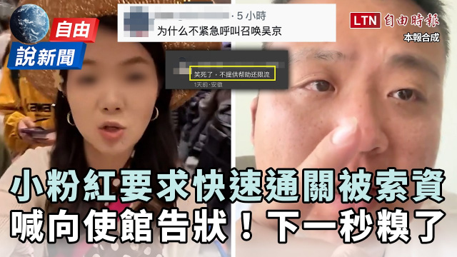 自由說新聞》要求快速通關不成！中國小粉紅喊「打給大使館」下場糗了