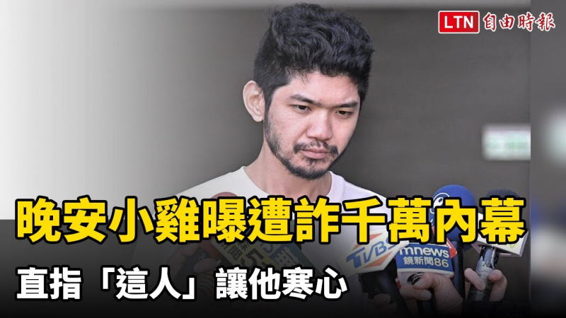 剛蹲完苦牢！晚安小雞曝遭詐1300萬內幕 直指「這人」讓他寒心