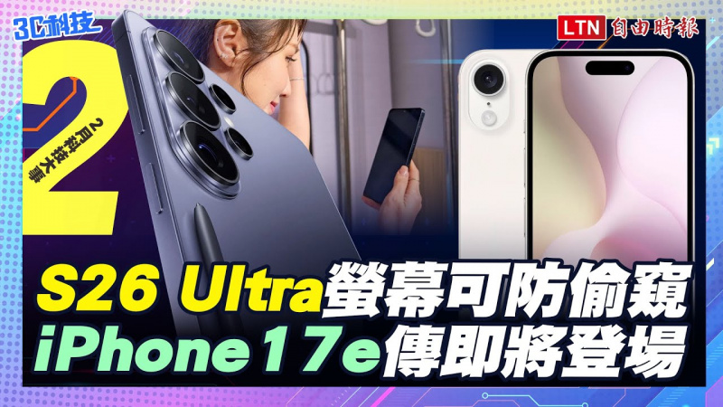 【二月科技大事】S26 Ultra螢幕可防偷窺 iPhone 17e傳即將登場