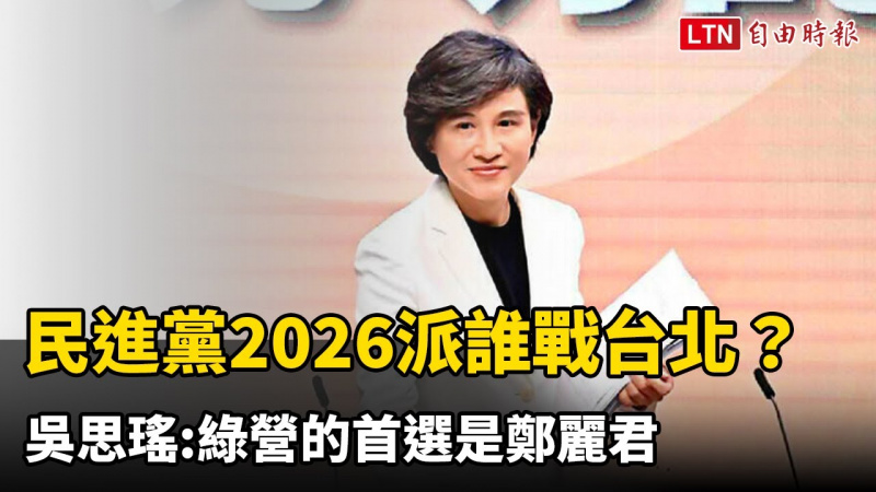民進黨2026派誰戰台北？吳思瑤:綠營的首選是鄭麗君