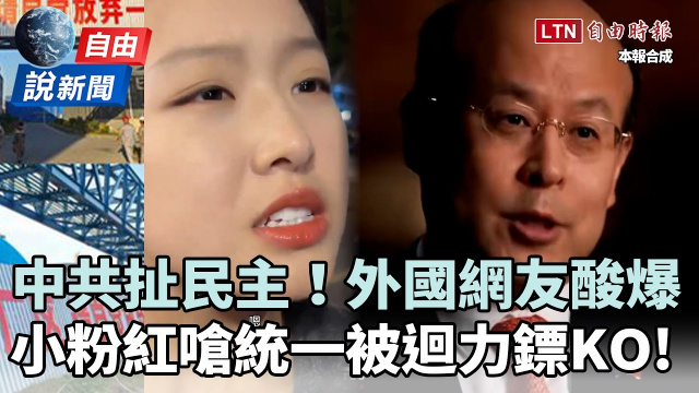自由說新聞》用你的魔法打敗你！中共扯民主被外國網友酸爆、小粉紅嗆統一也翻車