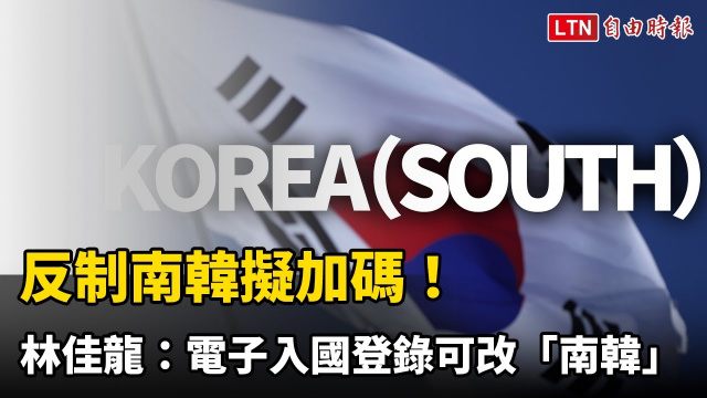 反制南韓擬加碼！林佳龍：電子入國登錄可改「KOREA（SOUTH）」