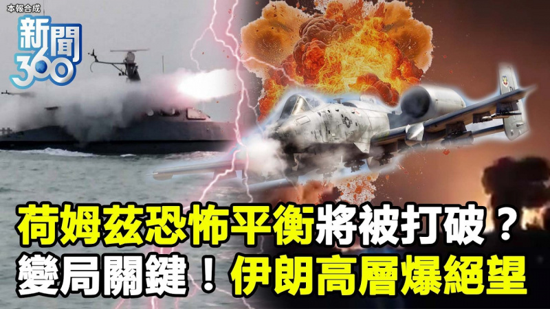 新聞360》荷姆茲恐怖平衡將被打破？專家曝美軍下一步