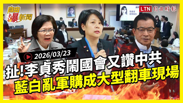 自由爆新聞》扯！李貞秀鬧國會又讚中共！藍白亂軍購成大型翻車現場