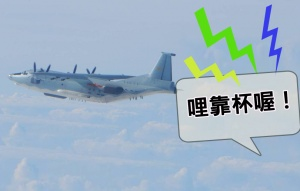 共機囂張擾台 不明音源回嗆:哩靠杯喔! 共機囂張擾台 不明音源回嗆:哩靠杯喔!