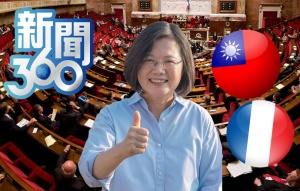 大動作挺台!法參院全票通過意義重大 大動作挺台!法參院全票通過意義重大