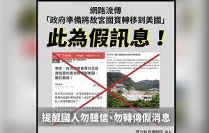 中國散布文物轉移假消息 故宮嚴正駁斥 中國散布文物轉移假消息 故宮嚴正駁斥