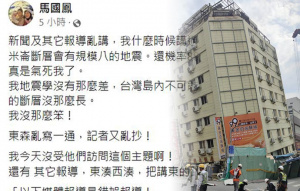 預測台灣將有規模8強震？馬國鳳闢謠