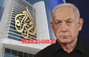 以色列總理宣布:關閉半島電視台境內所有業務