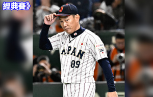 日本隊28人名單公布 沒有戶鄉翔征