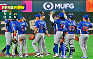 台灣「扣倒」捷克 拚晉級還有希望