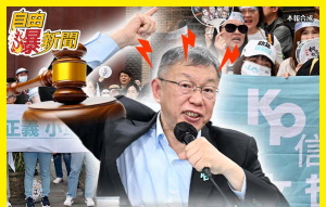 民眾黨變犯罪集團 柯遭重判全怪他網傻眼