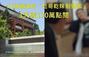 割頸案乾哥乾妹照被YT公布 網紅喊法律保護惡魔