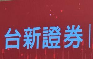 4/14錯帳20.11億 台新證券損失4300萬自行吸收