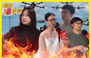 藍狂砍無人機戰力！街訪：笨到這程度？