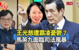 王光慈遭霸凌憂鬱？馬英九面臨司法風暴