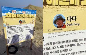沙雕家釜山展介紹牌遭寫一個中國 台女衝現場清理