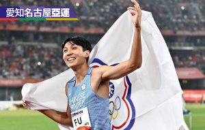 田徑奪金有多難?傅兆玄僅是台灣史上第6人