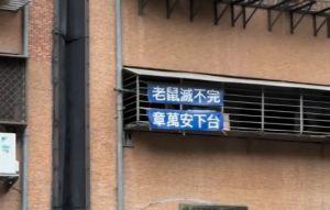安鼠之亂還在亂 大安區國宅驚見章萬安下台標語