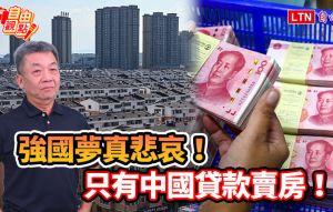 強國夢真悲哀！只有中國貸款賣房！