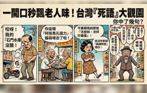 台灣死語排行榜曝!「石門水庫沒關」超經典