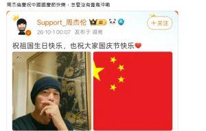 周杰倫發文賀中共國慶?他笑青鳥不出征反遭打臉