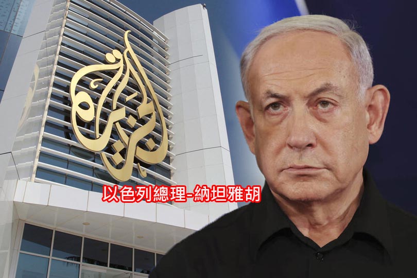 以色列總理宣布:關閉半島電視台境內所有業務