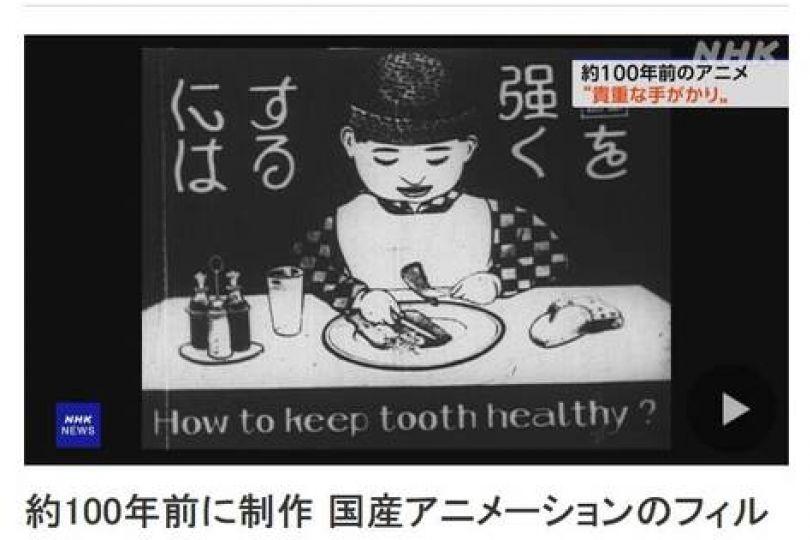 日本發現百年前口腔衛教膠卷 動畫史珍貴資料