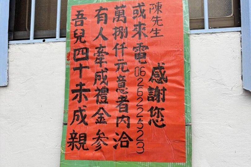 開價3萬8000元徵紅娘 這張復古告示背後藏著一段傷心往事