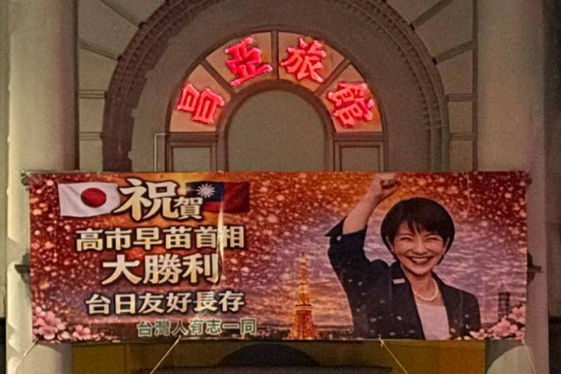 台灣旅館掛布條「祝賀高市勝選」 畫面紅回日本