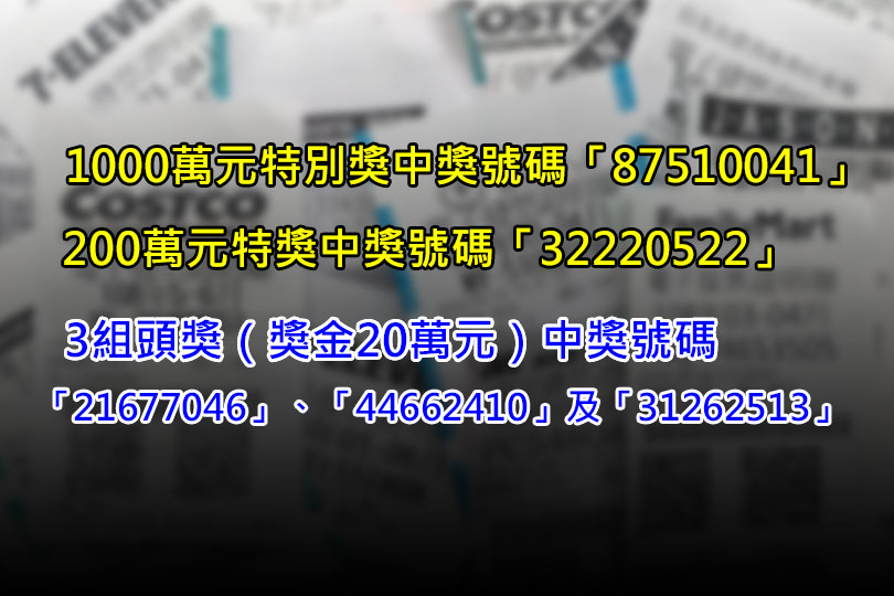 對獎了！1-2月統一發票完整獎號在這裡