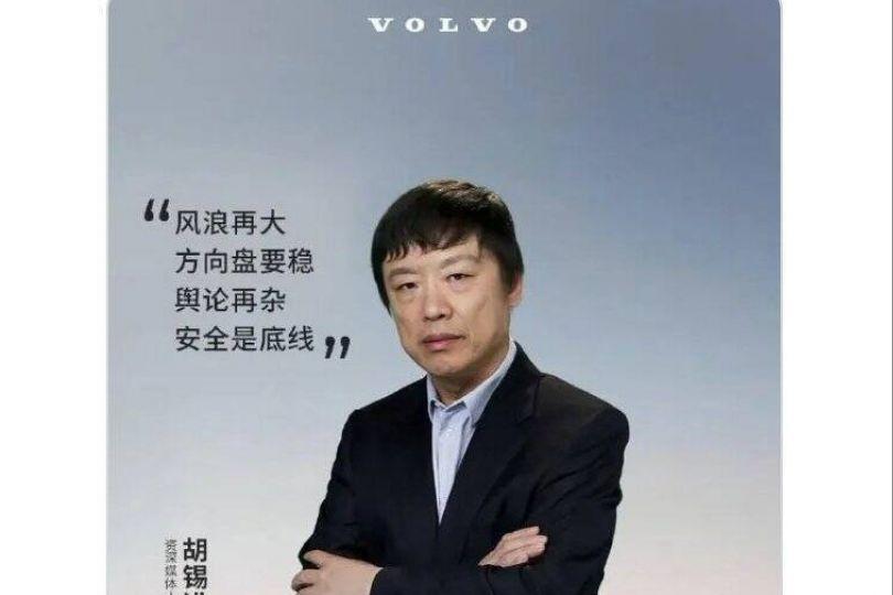 瑞典國寶變調！Volvo找胡錫進代言 靈魂賣給中共