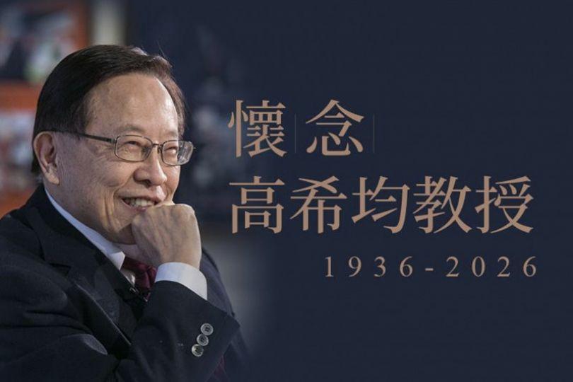 天下文化創辦人高希均辭世 享耆壽90歲