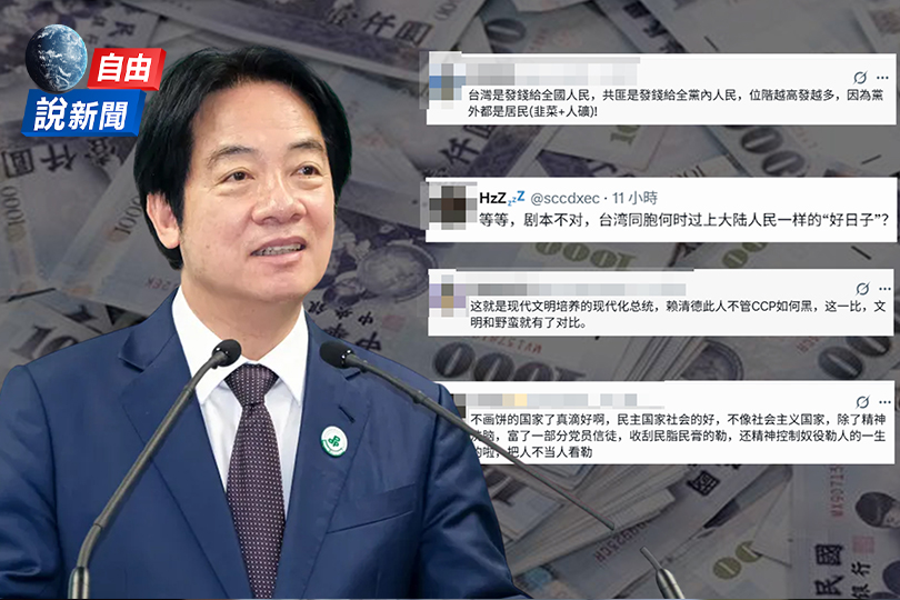 自由說新聞》賴清德宣布發一萬讓中國網友崩潰！神回覆酸度破表