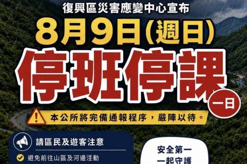 白海豚掃尾！桃園市宣布復興區今日停班停課