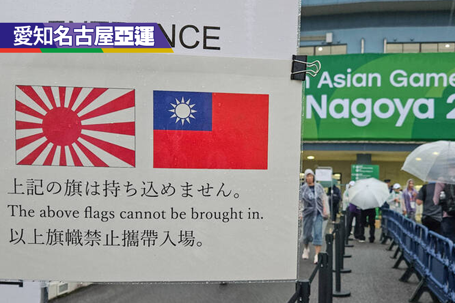 亞運禁國旗告示 日媒關心台灣人看法